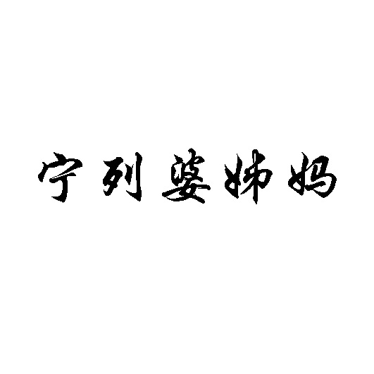 梋
